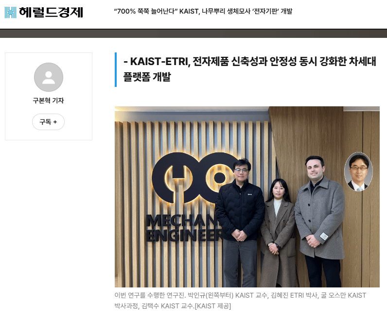 “700% 쭉쭉 늘어난다” KAIST, 나무뿌리 생체모사 ‘전자기판’&nbsp;개발