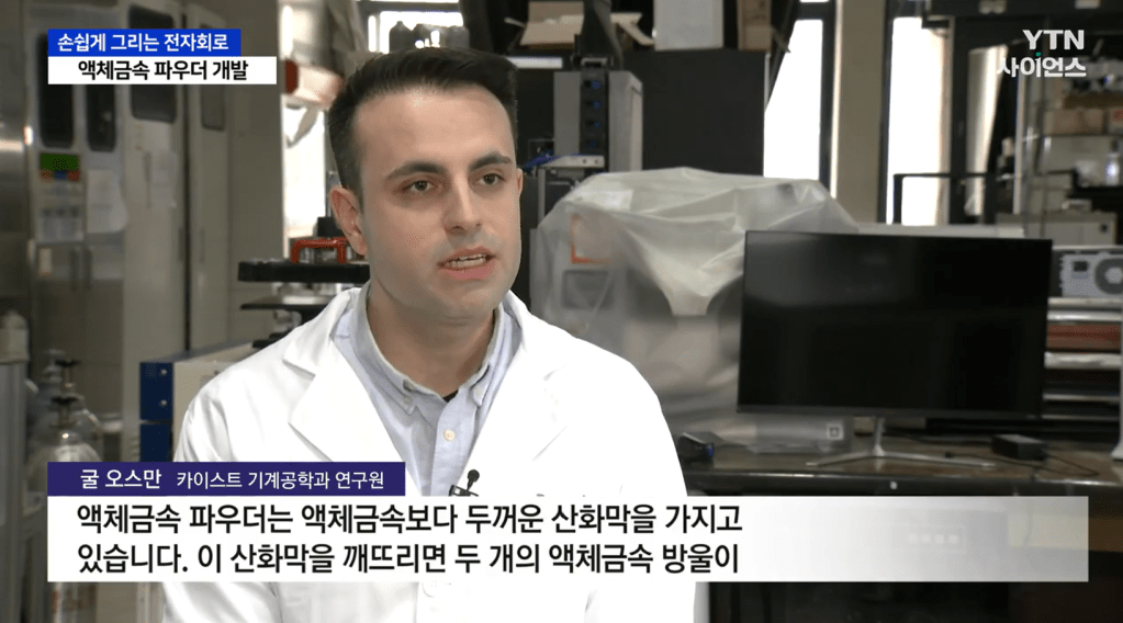 Liquid Metal Powder Research Interview at&nbsp;YTN